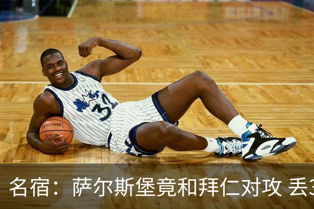 名宿：萨尔斯堡竟和拜仁对攻 丢3个球后就芭比Q了