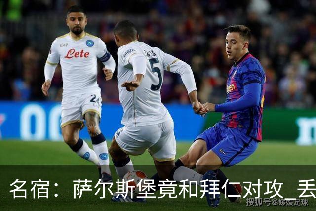 名宿：萨尔斯堡竟和拜仁对攻 丢3个球后就芭比Q了