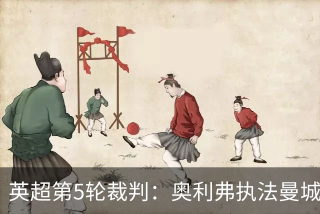 英超第5轮裁判：奥利弗执法曼城vs阿森纳