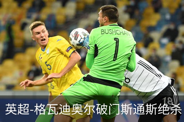 英超-格瓦迪奥尔破门斯通斯绝杀 曼城2-1狼队